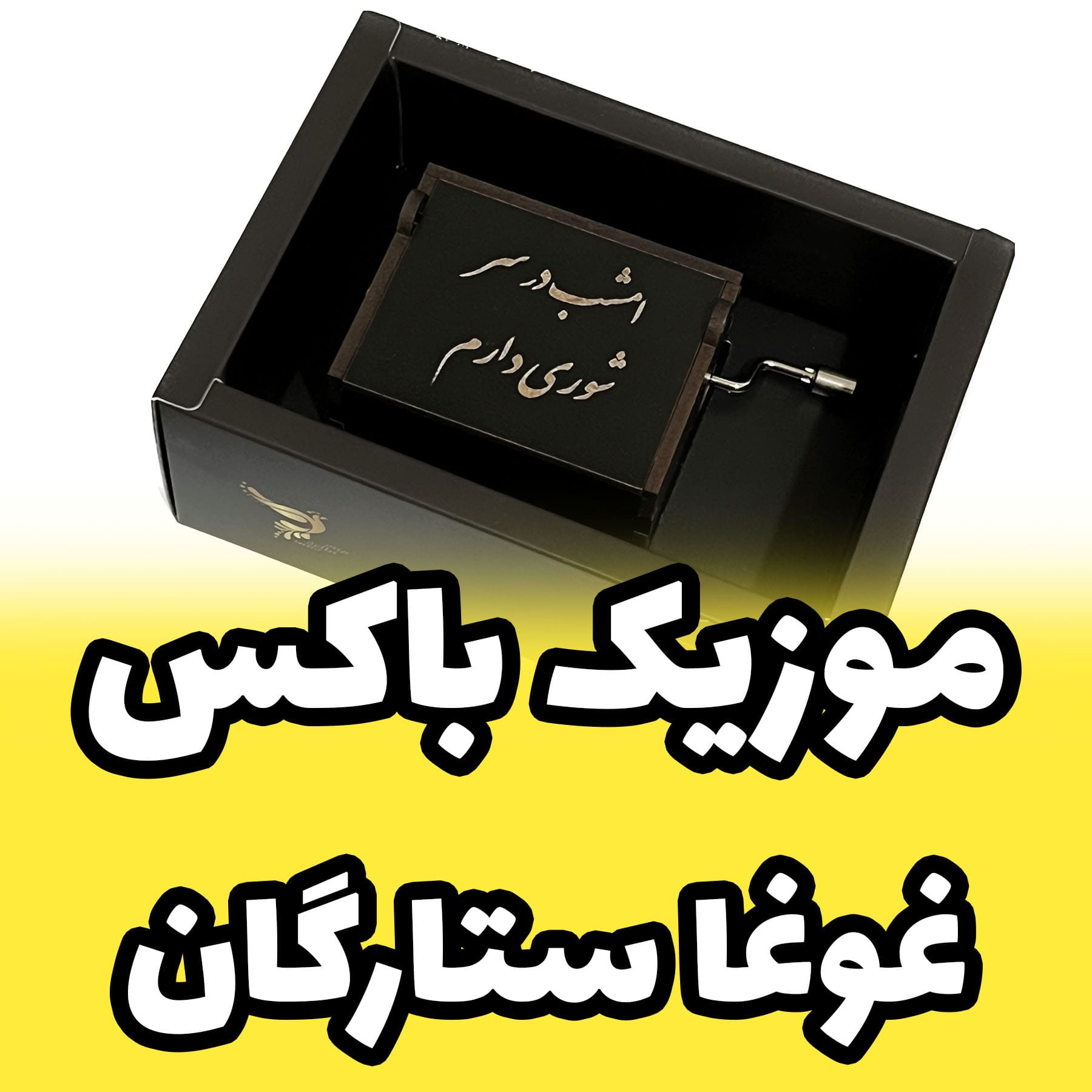 موزیک باکس غوغا ستارگان برند اینو دلا ویتا مدل ARCA دارای جعبه و ساک دستی